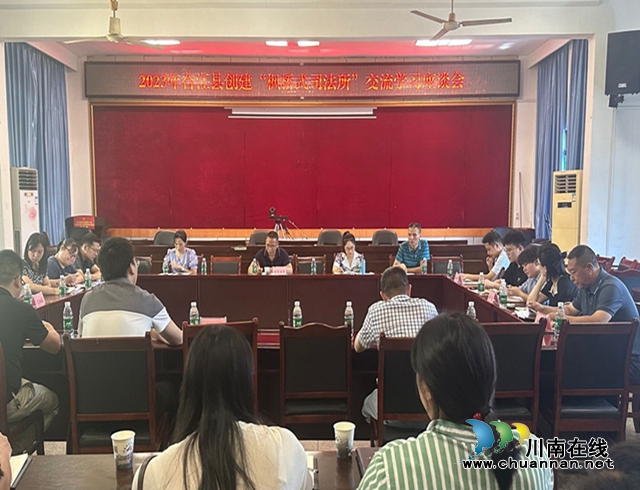 合江县召开“枫桥式司法所”创建工作推进会