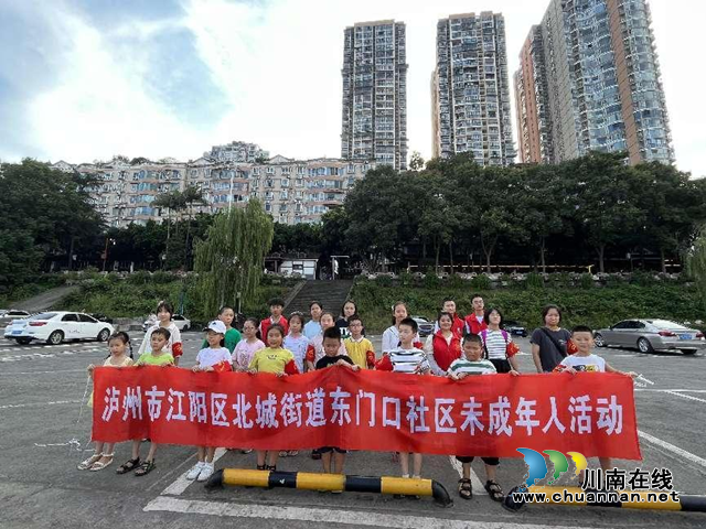 江阳区北城街道东门口社区开展未成年人“防溺水”暑期实践活动