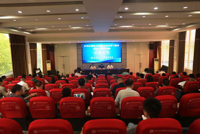 泸州市创建全国网络市场监管与服务示范区专题培训班在四川省质量技术监督学校开班