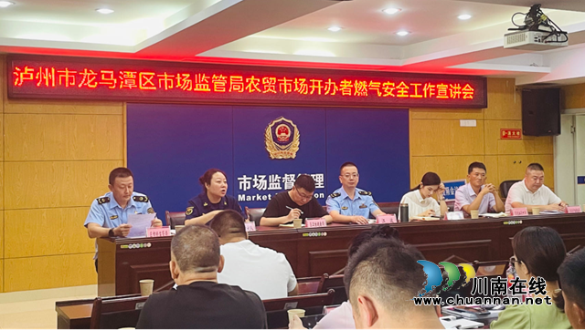 龙马潭区市场监管局开展农贸市场开办者燃气安全工作宣讲会