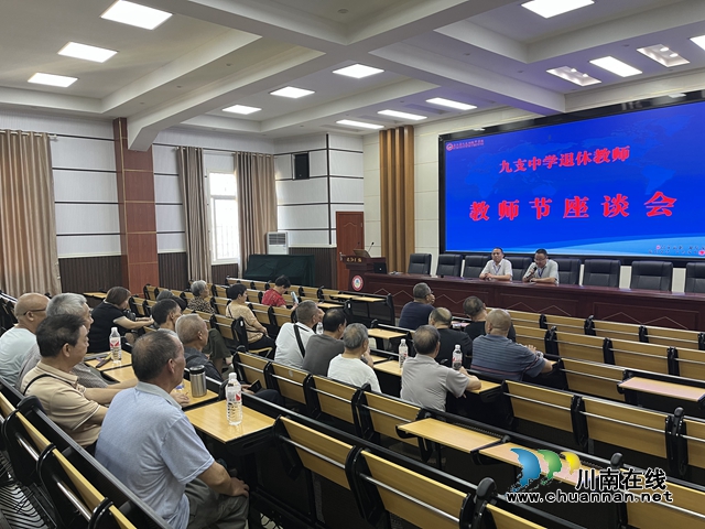 合江九支中学举行退休教师座谈会