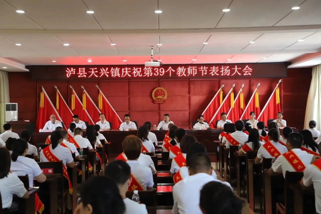 天兴镇隆重举行第39个教师节表扬大会
