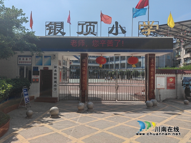 躬耕教坛  强国有我|叙永县叙永镇银顶小学开展第39个教师节庆祝暨表扬大会