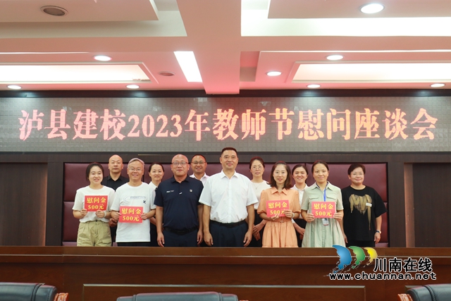 泸县政协副主席童执全率队到泸县建校开展教师节走访慰问活动