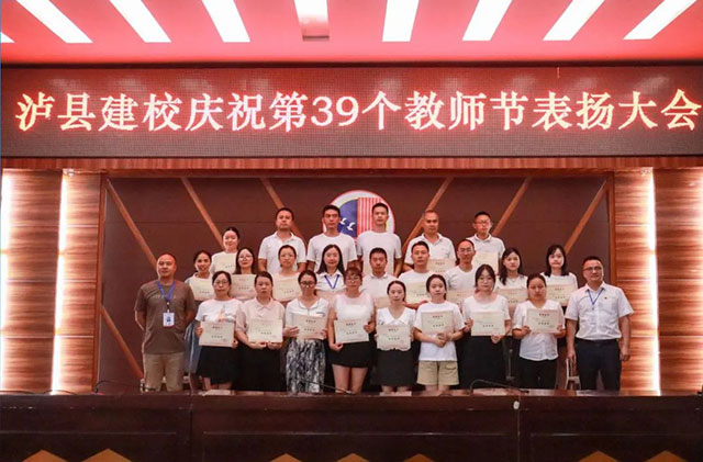 躬耕教坛 强国有我丨泸县建校召开庆祝第39个教师节表扬大会