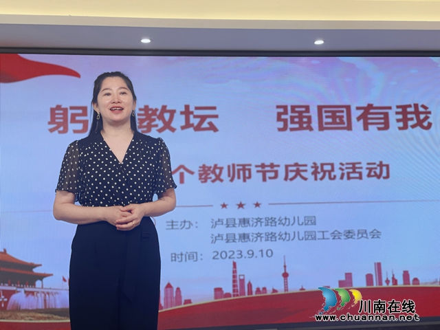 躬耕教坛，强国有我丨泸县惠济路幼儿园开展庆祝第39个教师节暨趣味文体活动