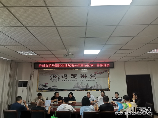 龙马潭区召开生活垃圾分类精品区域工作推进会