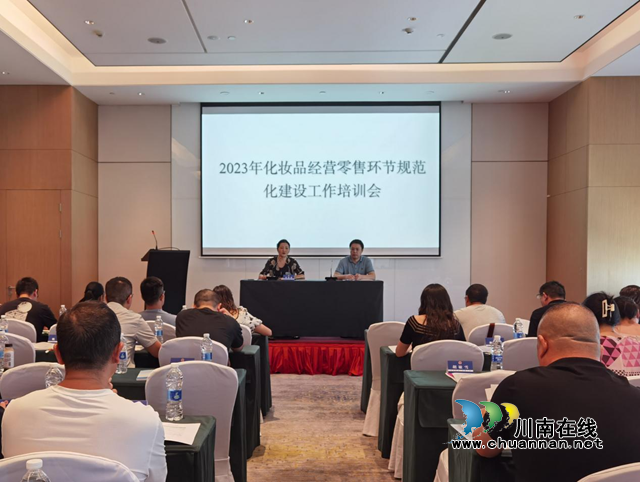 泸州市市场监管局召开泸州市2023年化妆品经营零售环节规范化建设工作培训会