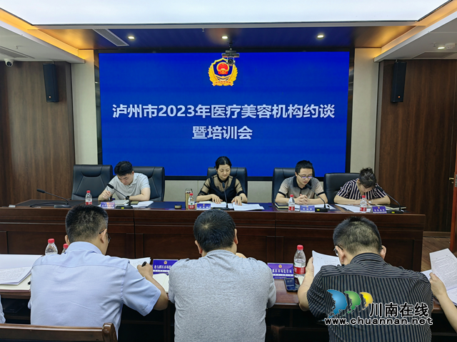 泸州市召开医疗美容机构约谈暨培训会