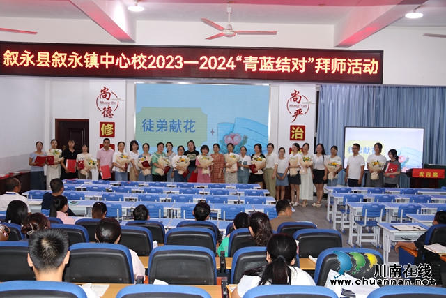 叙永县叙永镇中心小学校开展2023-2024“青蓝结对”拜师活动