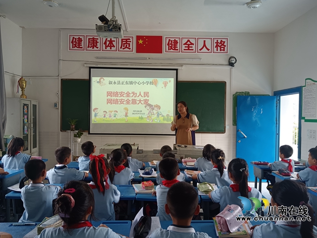 叙永正东中心校：网络安全为人民，网络安全靠人民