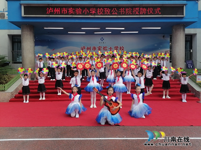 泸州市实验小学校举行致公书院授牌仪式