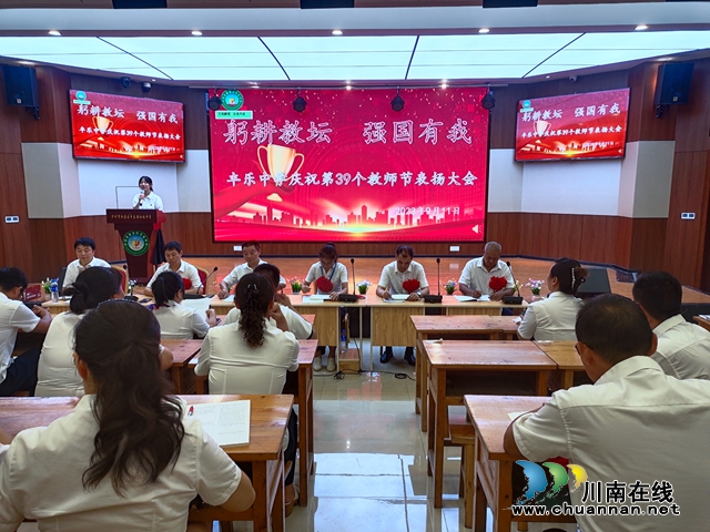 躬耕教坛  强国有我 | 纳溪区丰乐中学举行第39个教师节表扬大会