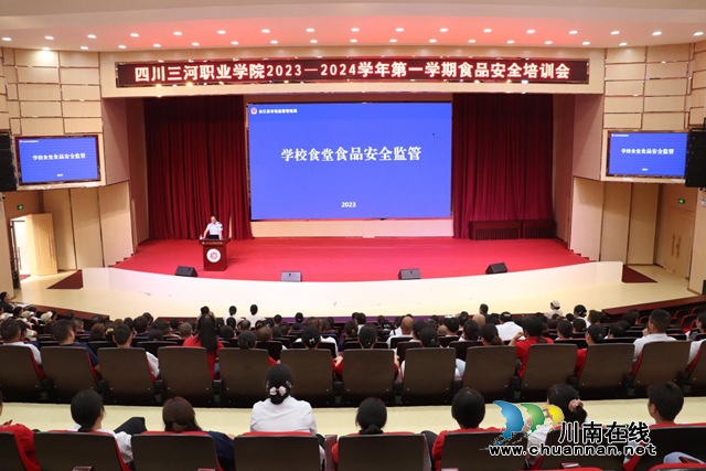 四川三河职业学院举行2023-2024学年第一学期食品安全培训会