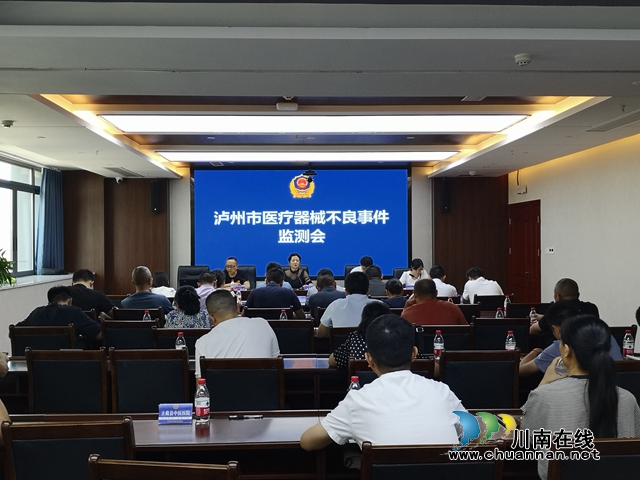 泸州市市场监管局召开医疗器械不良事件监测会
