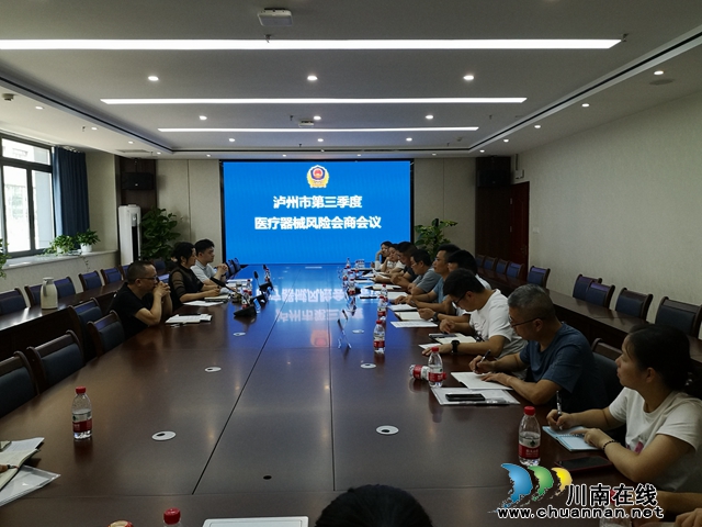 泸州市市场监管局召开2023年第三季度医疗器械质量安全风险会商会