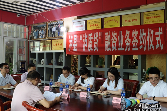 泸县举办“泸质贷”融资业务签约仪式