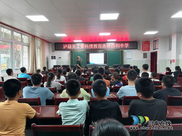 泸县关工委走进百和中学开展科普知识讲座