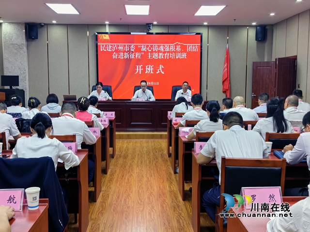 民建泸州市委在四川长征干部学院雪山草地分院举办主题教育培训班