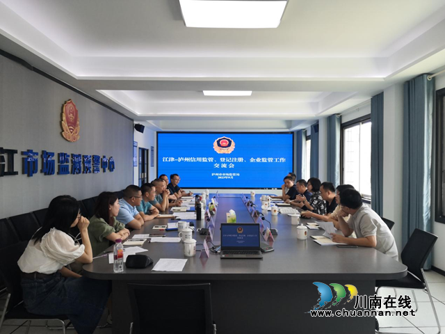 泸州江津两地信用监管、登记注册、企业监管工作交流会在合江召开