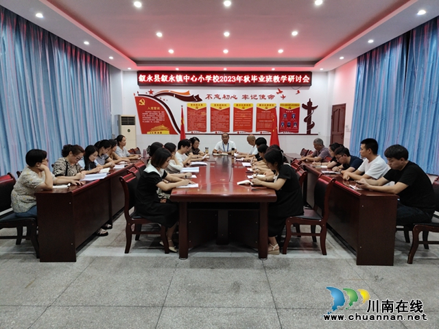 挑灯伏案书山踏 戴月披霜学海巡 | 叙永镇中心小学校召开毕业班教学研讨会