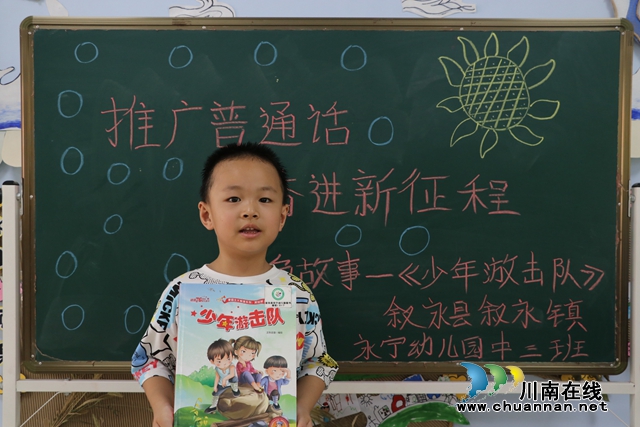 叙永县永宁幼儿园开展“推广普通话，奋进新征程”实践活动