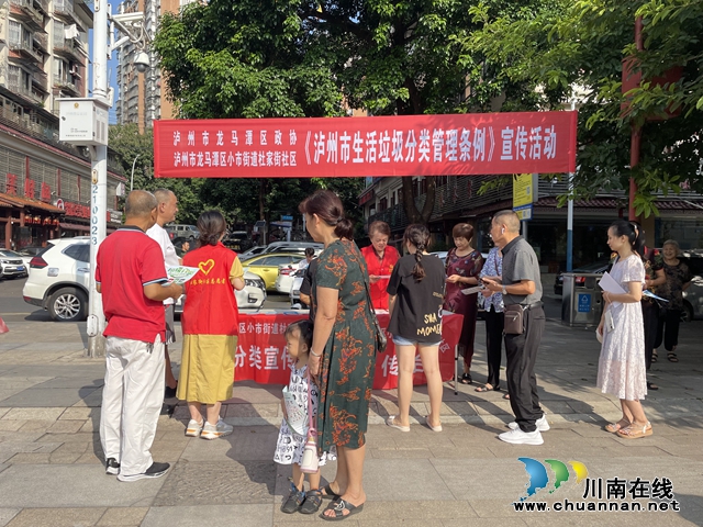 龙马潭区小市街道杜家街社区积极宣传《泸州市生活垃圾分类管理条例》