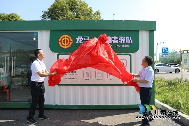 龙马潭：龙马·劳动者驿站机场站揭牌，累计建成劳动者驿站40个