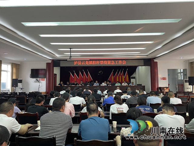 泸县云龙镇召开秸秆禁烧紧急工作会