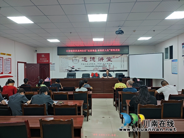 龙马潭区小市街道回龙湾社区开展“远离毒品 享美好人生”禁毒讲座