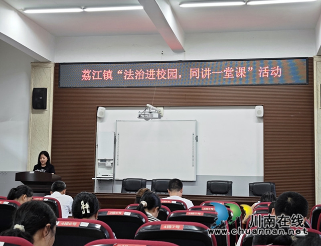 合江县司法局：开学第一课，法治护成长