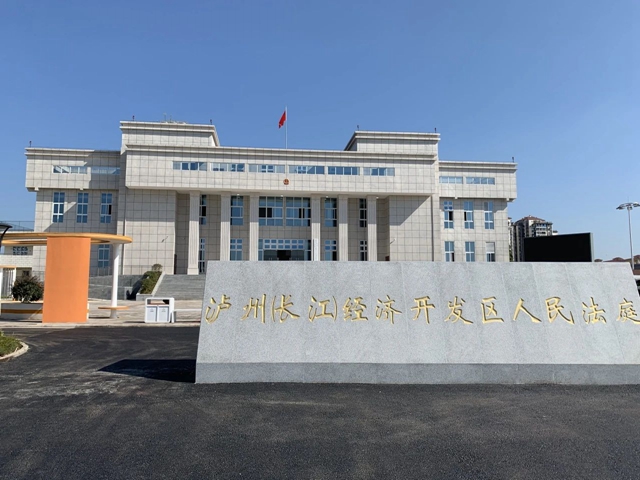 泸州（长江）经济开发区人民法庭迁址公告