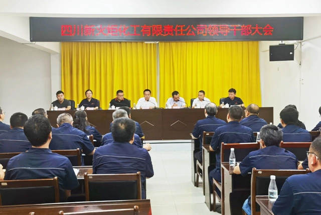 四川新火炬化工有限责任公司召开领导干部大会
