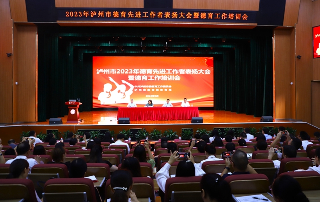 ​弦歌不辍　筑梦芳华 | 2023年泸州市德育先进工作者表扬大会暨德育工作培训会召开