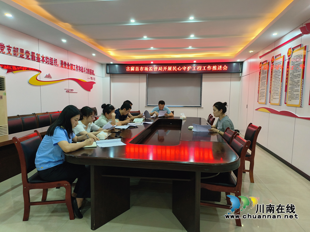 古蔺县市场监管局开展规范预付式消费经营工作推进会