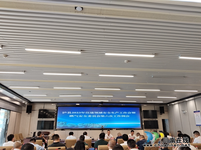 泸县召开2023年住建领域安全生产工作会暨燃气安全委员会第六次工作例会