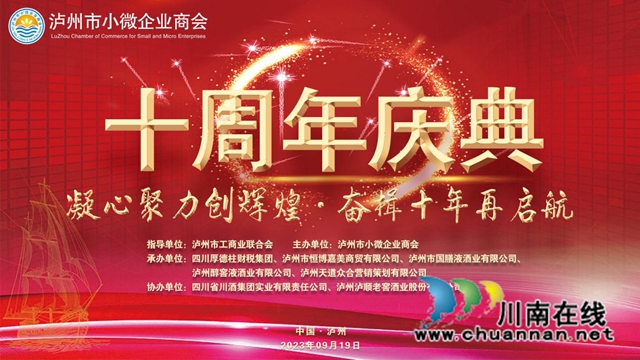 凝心聚力创辉煌，奋楫十年新启航 | 泸州市小微企业商会十周年庆典