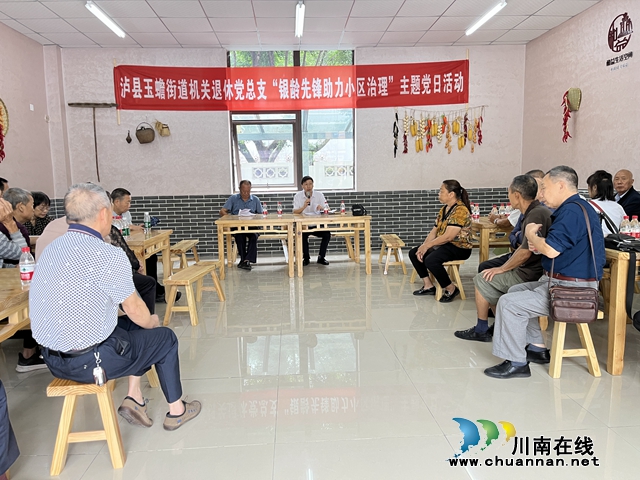 泸县玉蟾街道机关退休党总支开展“银龄先锋助力小区治理”主题党日活动