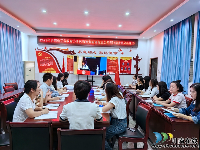  叙永县叙永镇中心小学校开展义务教育小学英语教师新课标全员培训
