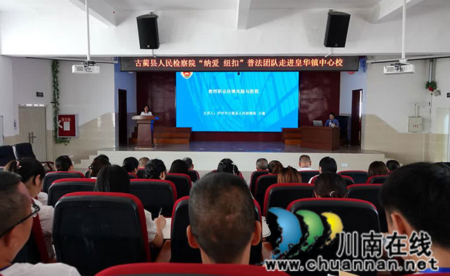 古蔺：“纳爱·纽扣”亲历性普法覆盖400余所中小学幼儿园