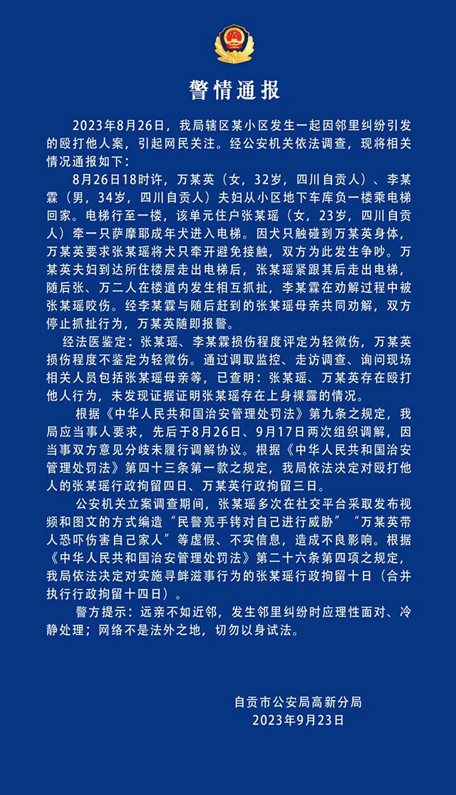 自贡市公安局高新分局警情通报