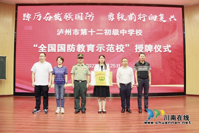 泸州十二中获“全国国防教育示范学校”授牌