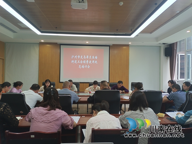 提升经费使用精准度｜龙马潭区鱼塘街道总工会开展2023年工会财务知识培训会