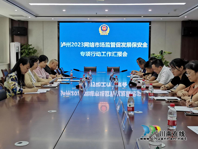 四川2023网络市场监管促发展保安全专项行动第一交叉指导组莅泸指导专项行动工作