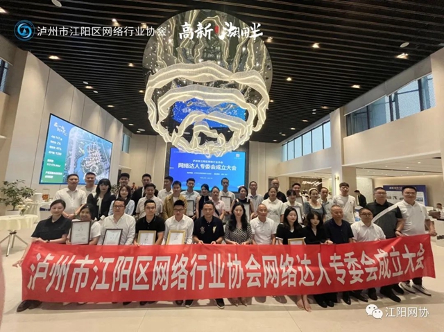 江阳区网络行业协会网络达人专委会成立 首批30名网络达人入会