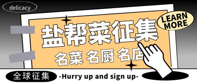 等你来!自贡发出中国盐帮菜名菜、名厨、名店评选全球征集令(图2) 2.jpg