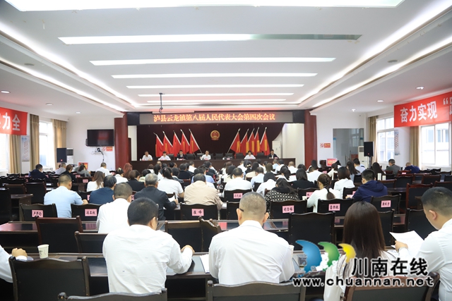 泸县云龙镇召开第八届人民代表大会第四次会议