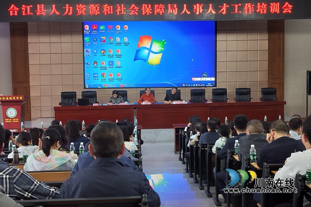 合江县召开事业单位人事人才业务工作培训会