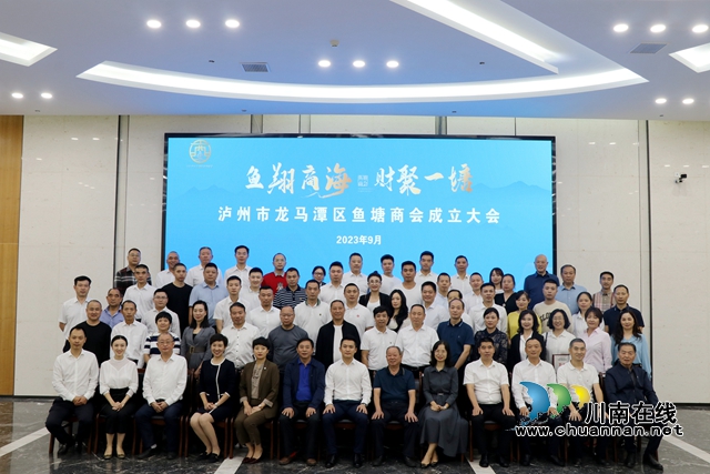 携手奋进共发展 凝心聚力谱新篇 | 龙马潭区鱼塘商会成立