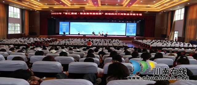 四川三河职业学院开展“智汇酒城·职业指导进校园”活动